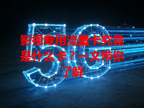 影视专用流量卡究竟是什么卡？一文带你了解