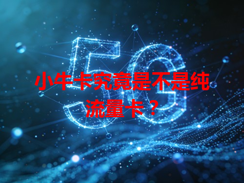 小牛卡究竟是不是纯流量卡？