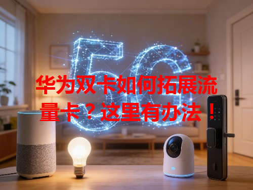华为双卡如何拓展流量卡？这里有办法！