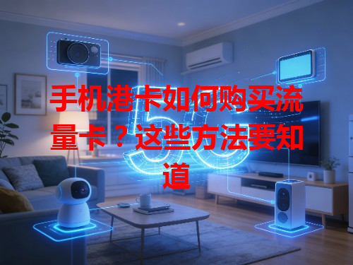 手机港卡如何购买流量卡？这些方法要知道
