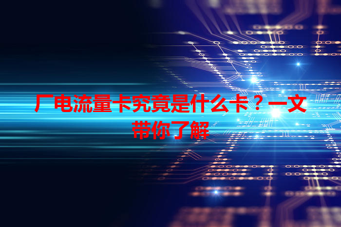 厂电流量卡究竟是什么卡？一文带你了解