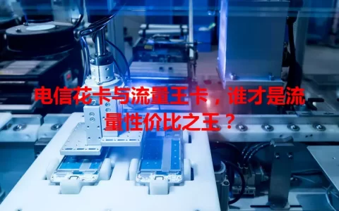 电信花卡与流量王卡，谁才是流量性价比之王？