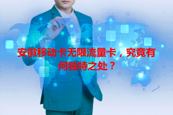 安徽移动卡无限流量卡，究竟有何独特之处？