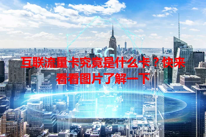互联流量卡究竟是什么卡?快来看看图片了解一下