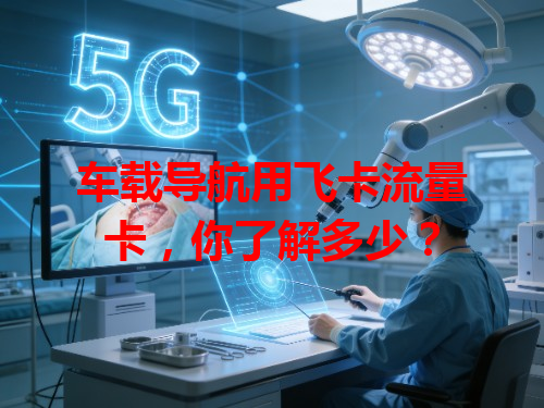 车载导航用飞卡流量卡，你了解多少？