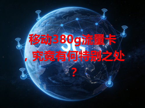 移动380g流量卡，究竟有何特别之处？
