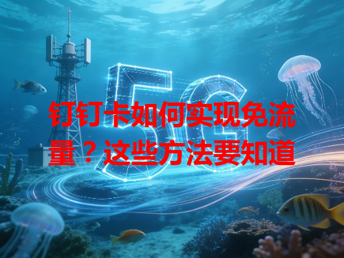 钉钉卡如何实现免流量？这些方法要知道