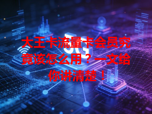 大王卡流量卡会员究竟该怎么用？一文给你讲清楚！