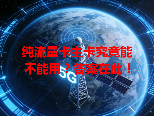 纯流量卡主卡究竟能不能用？答案在此！