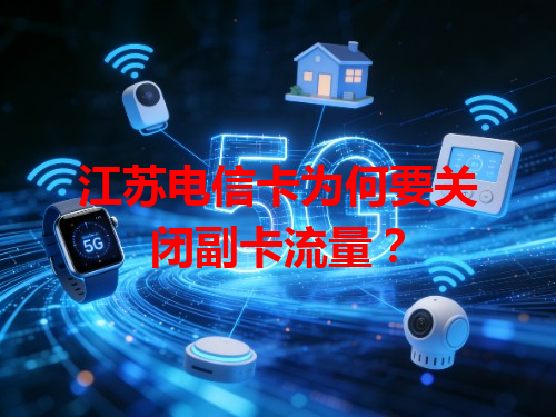 江苏电信卡为何要关闭副卡流量？