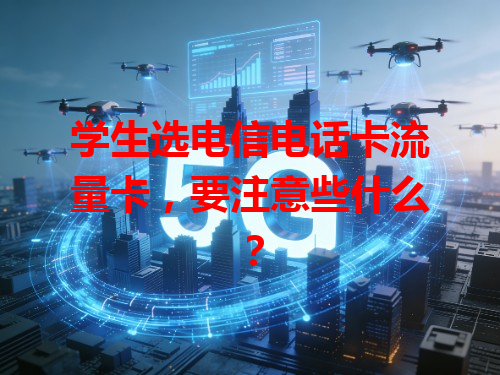 学生选电信电话卡流量卡，要注意些什么？
