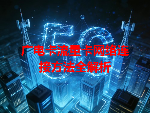 广电卡流量卡网络连接方法全解析