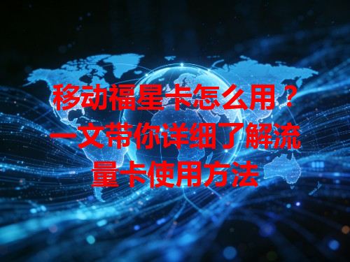 移动福星卡怎么用？一文带你详细了解流量卡使用方法