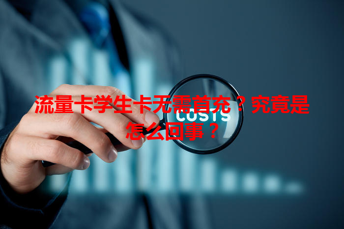 流量卡学生卡无需首充？究竟是怎么回事？