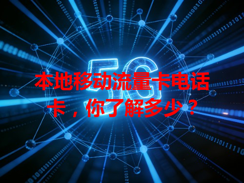 本地移动流量卡电话卡，你了解多少？