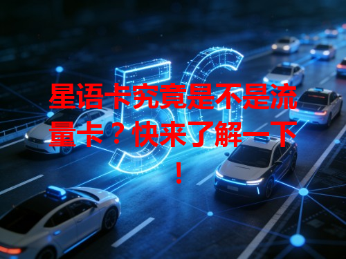 星语卡究竟是不是流量卡？快来了解一下！