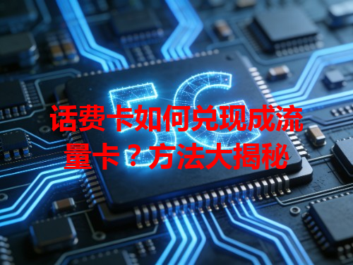 话费卡如何兑现成流量卡？方法大揭秘
