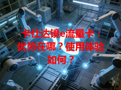 卡仕达镜e流量卡：优势在哪？使用体验如何？