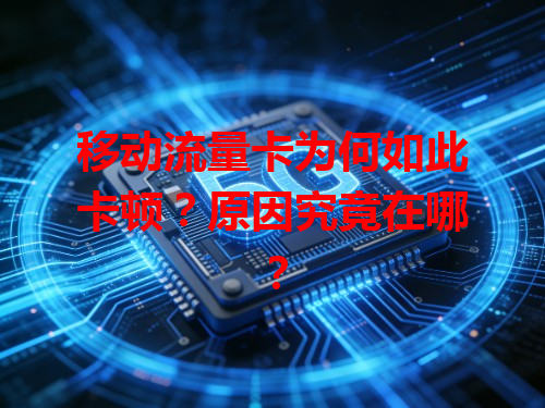 移动流量卡为何如此卡顿？原因究竟在哪？