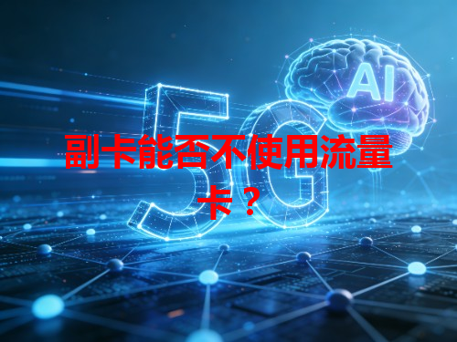 副卡能否不使用流量卡？