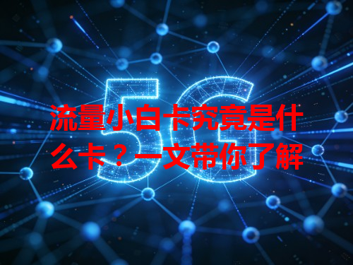 流量小白卡究竟是什么卡？一文带你了解