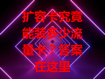 扩容卡究竟能装多少流量卡？答案在这里