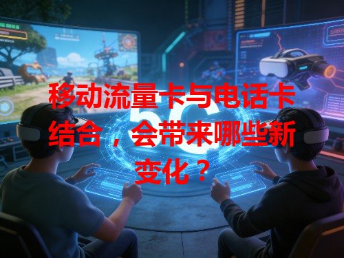 移动流量卡与电话卡结合，会带来哪些新变化？