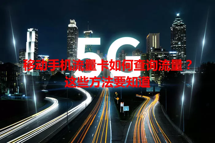 移动手机流量卡如何查询流量?这些方法要知道