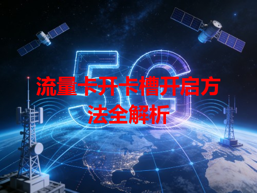 流量卡开卡槽开启方法全解析