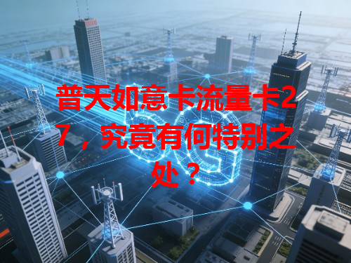 普天如意卡流量卡27，究竟有何特别之处？