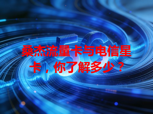桑杰流量卡与电信星卡，你了解多少？