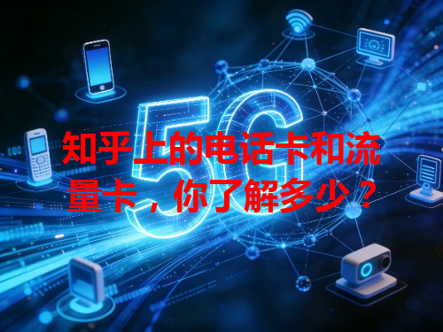 知乎上的电话卡和流量卡，你了解多少？