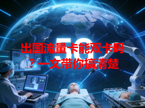 出国流量卡能双卡吗？一文带你搞清楚