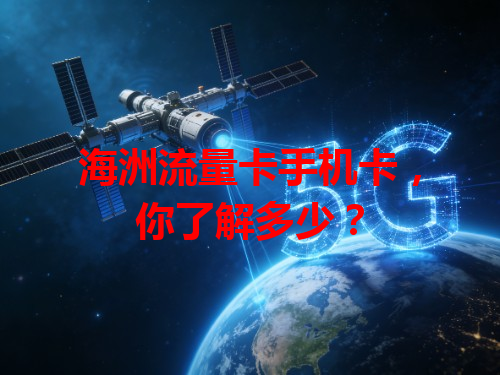 海洲流量卡手机卡，你了解多少？