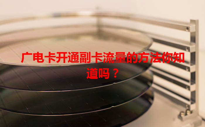 广电卡开通副卡流量的方法你知道吗？