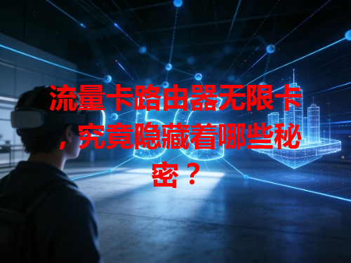 流量卡路由器无限卡，究竟隐藏着哪些秘密？