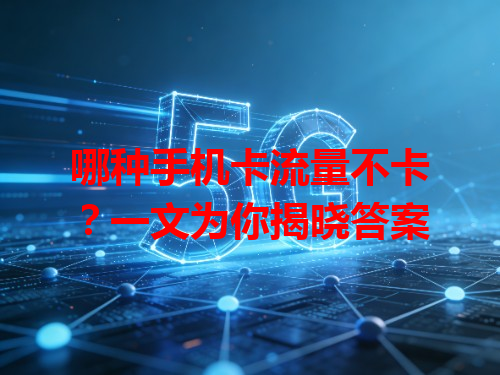 哪种手机卡流量不卡？一文为你揭晓答案