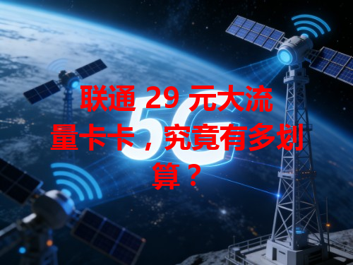 联通 29 元大流量卡卡，究竟有多划算？