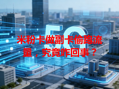 米粉卡做副卡偷跑流量，究竟咋回事？