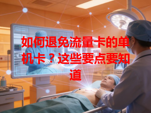 如何退免流量卡的单机卡？这些要点要知道