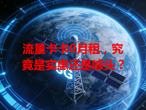 流量卡卡0月租，究竟是实惠还是噱头？