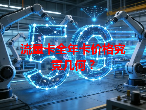 流量卡全年卡价格究竟几何？
