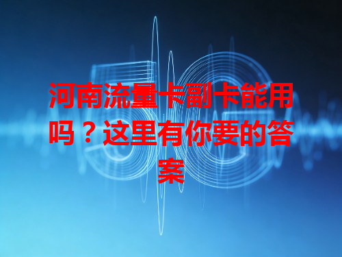 河南流量卡副卡能用吗？这里有你要的答案