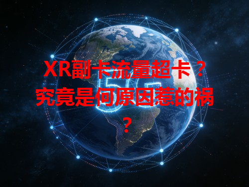 XR副卡流量超卡？究竟是何原因惹的祸？