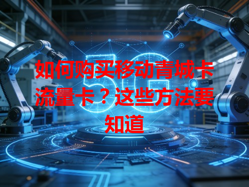 如何购买移动青城卡流量卡？这些方法要知道