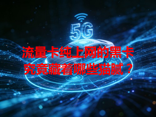 流量卡纯上网的黑卡究竟藏着哪些猫腻？