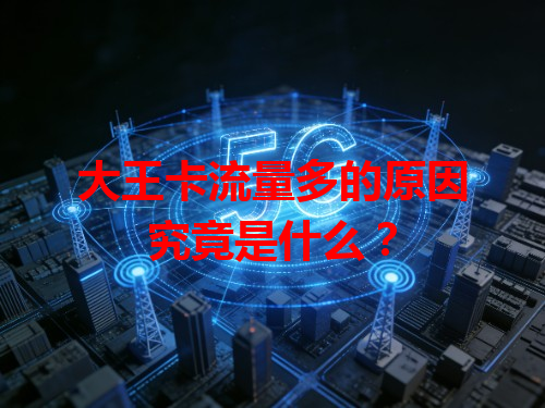 大王卡流量多的原因究竟是什么？
