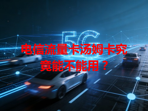 电信流量卡汤姆卡究竟能不能用？