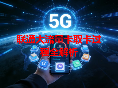 联通大流量卡取卡过程全解析