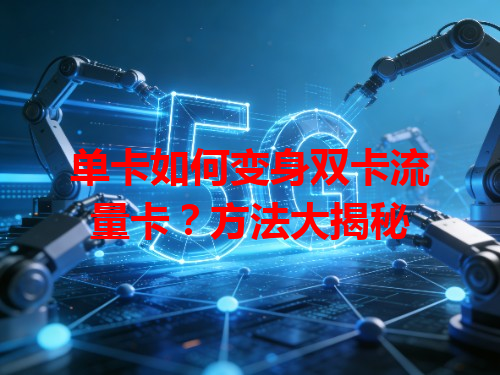单卡如何变身双卡流量卡？方法大揭秘
